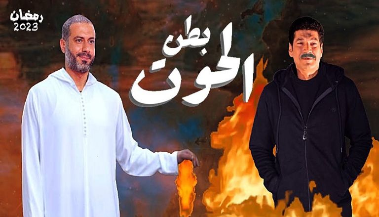 أبطال مسلسل "بطن الحوت"