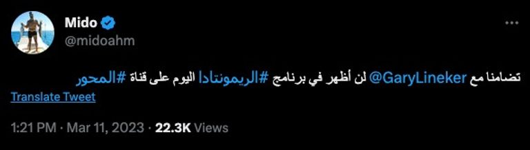 ميدو يتضامن مع جاري لينيكر الأسطورة الإنجليزية جاري لينكر