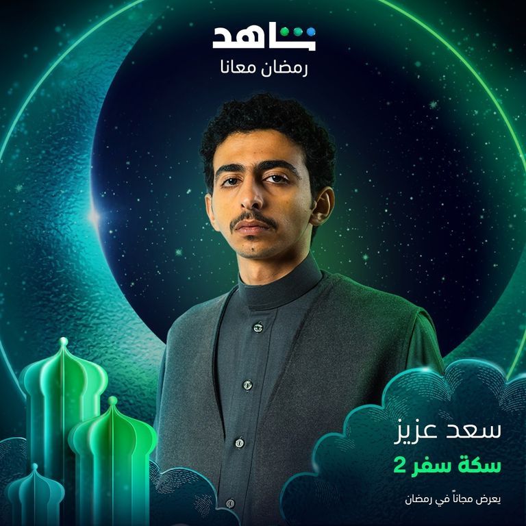 الملصق الدعائي لمسلسل "سكة سفر 2"