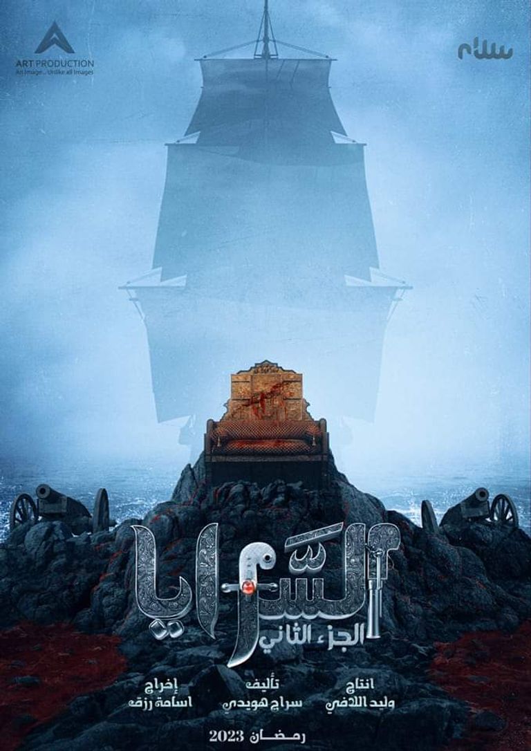 أسامة رزق مخرج مسلسل السرايا