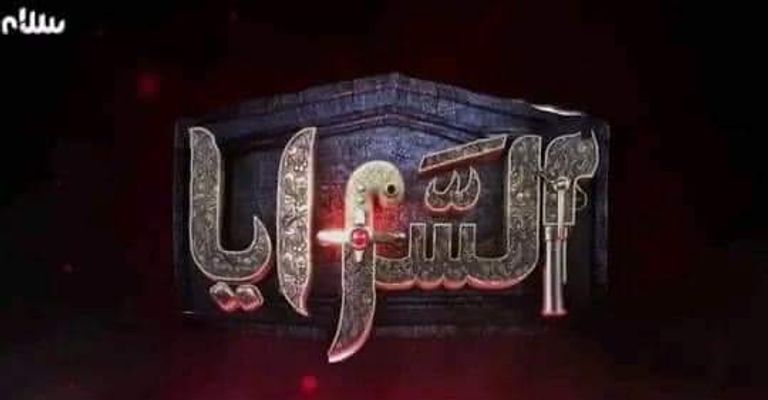 أسامة رزق مخرج مسلسل السرايا