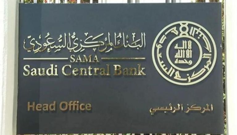 البنك المركزي السعودي - أرشيفية 