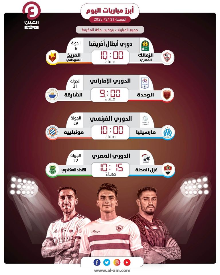 أهم مباريات اليوم