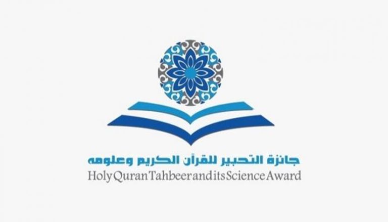 شعار جائزة التحبير للقرآن الكريم وعلومه