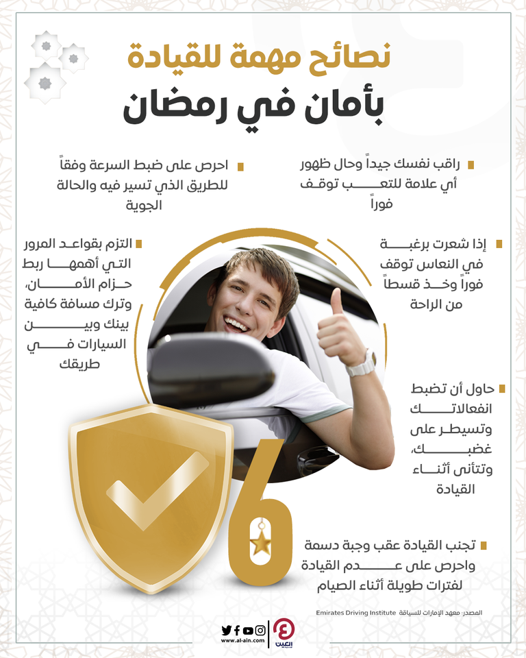 نصائح مهمة لقيادة آمنة في الصيام