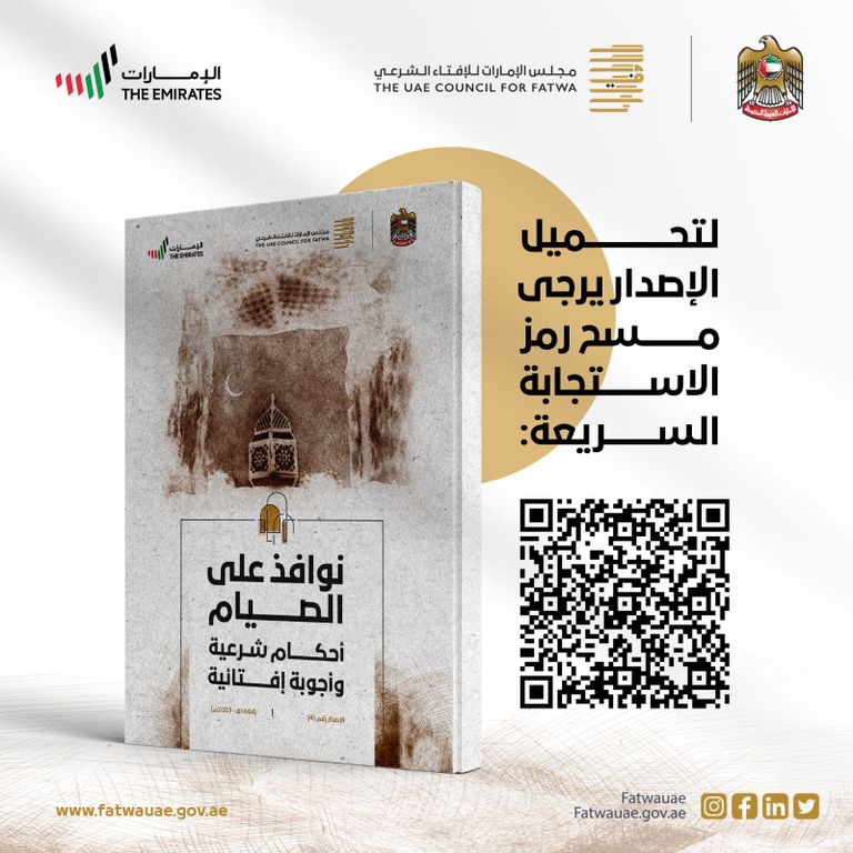 شعار مجلس الإمارات للإفتاء الشرعي