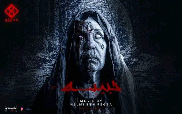 ملصق الفيلم التونسي "حبيبة"