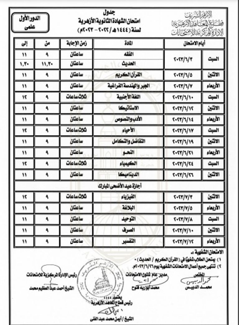جدول امتحانات الثانوية العامة 2023 جدول امتحانات الثانوية العامة 2023
