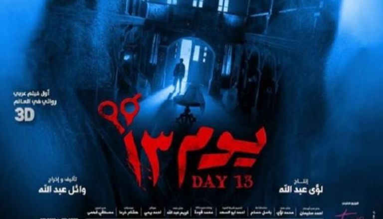 ملصق الفيلم المصري "يوم 13"