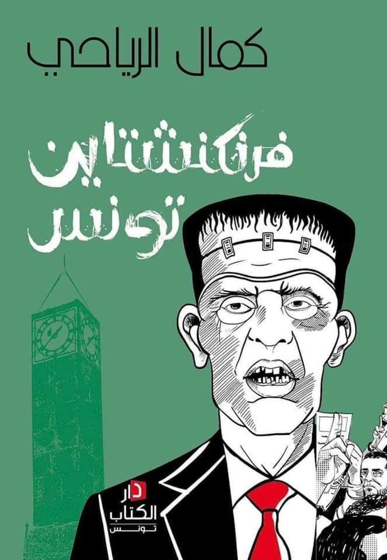 صورة من افتتاح معرض تونس الدولي للكتاب