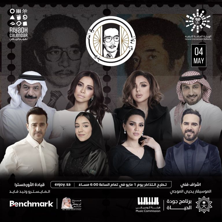 نجوم حفل "روائع الموجي"