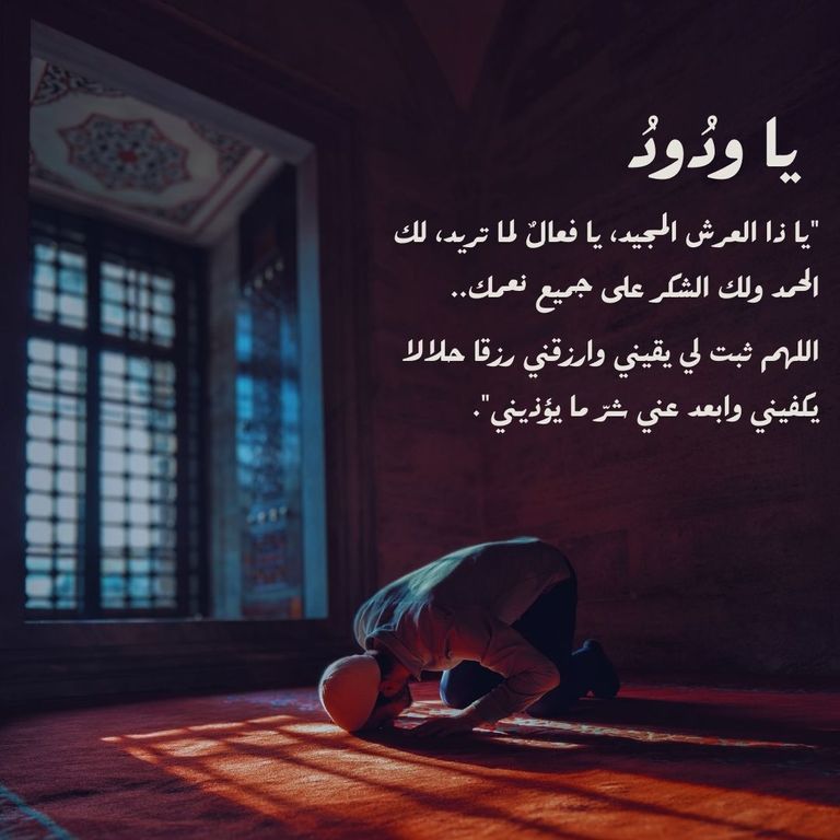 دعاء يا ودود لقضاء الحاجة وتفريج الكرب.. وصحة الحديث الذي ذكره؟