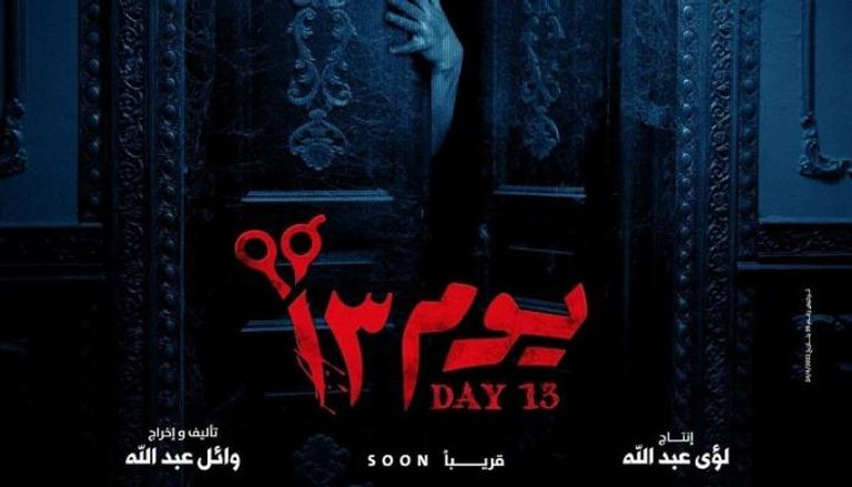 ملصق فيلم "يوم 13"