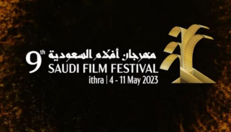 بوستر الدورة التاسعة من مهرجان أفلام السعودية