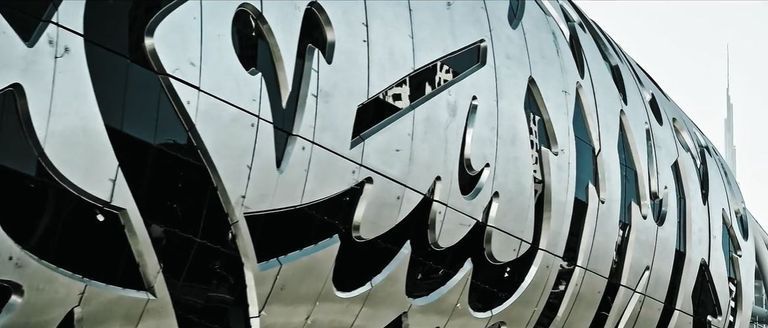 متحف المستقبل في دبي