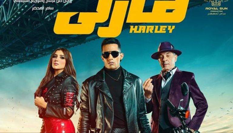 بوستر فيلم "هارلي"