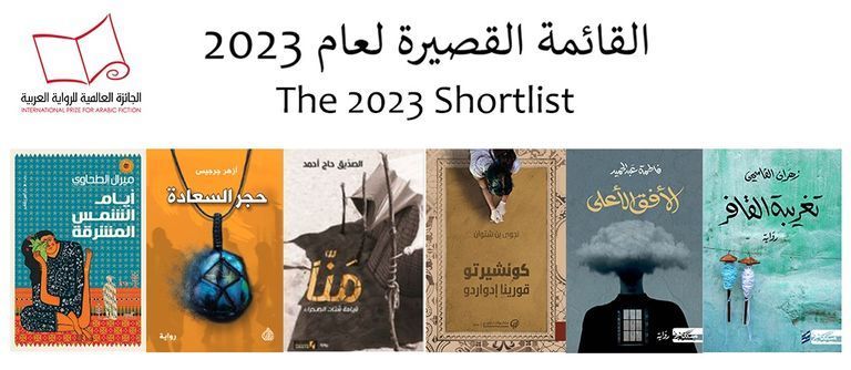 جائزة البوكر العربية 2023