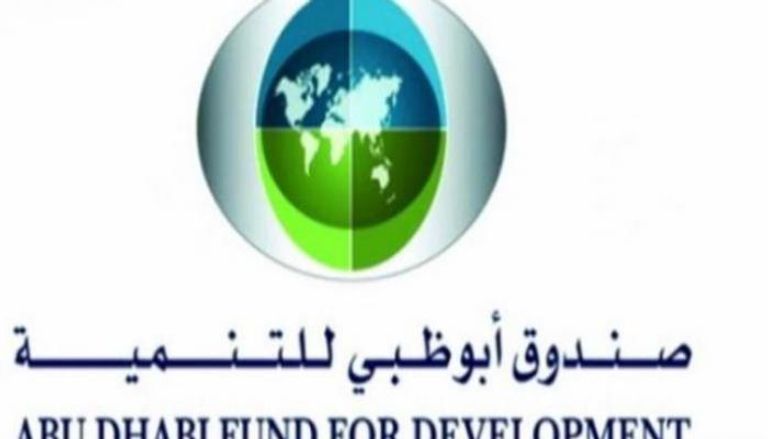 صندوق أبوظبي للتنمية - أرشيفية