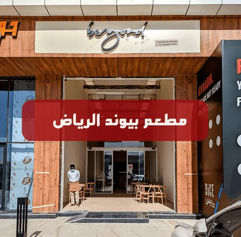 مطعم بيوند أحد أفضل المطاعم الفرنسية في السعودية