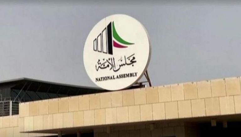 مجلس  الأمة الكويتي