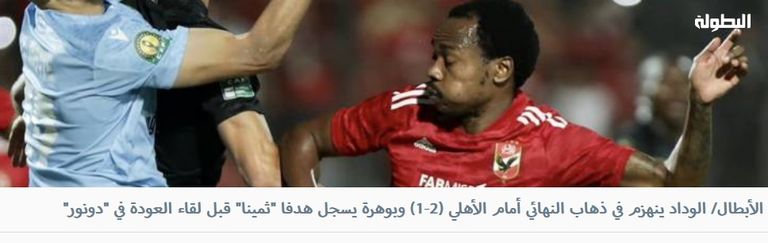 صحيفة البطولة الأهلي والوداد