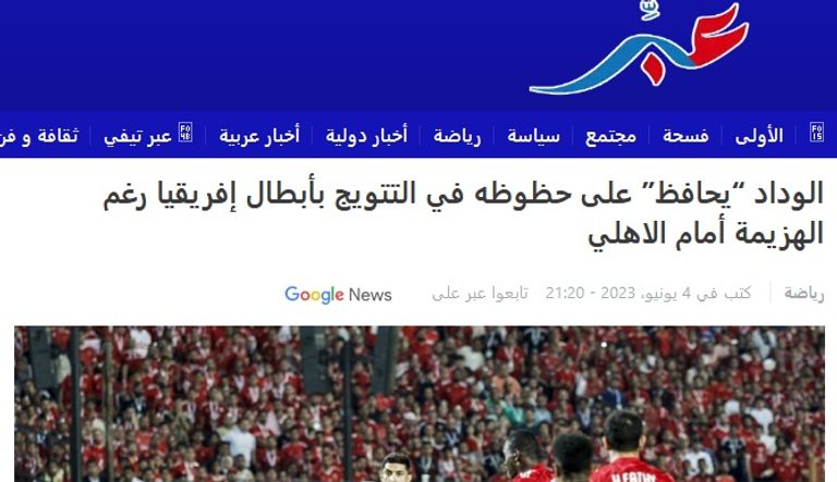 صحيفة عبر الأهلي والوداد