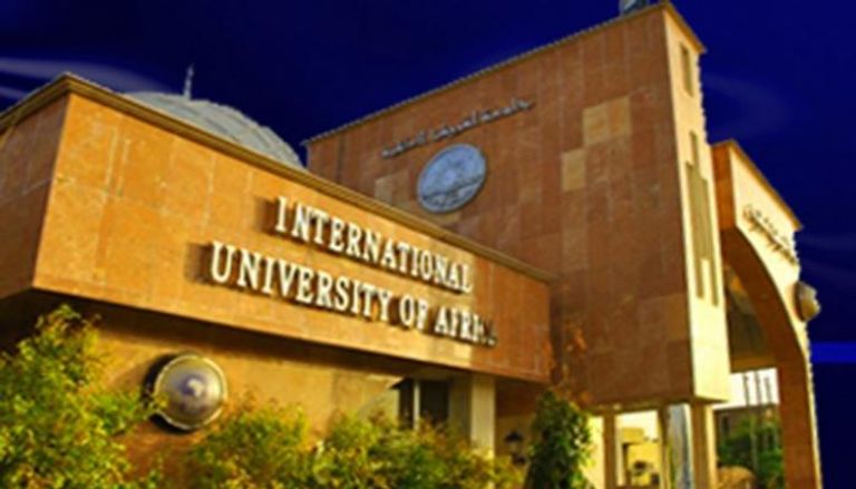  جامعة أفريقيا الدولية بالخرطوم