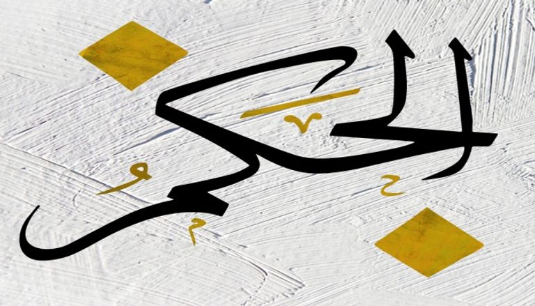 ما هو حكم التسمي بأسماء الله الحسنى