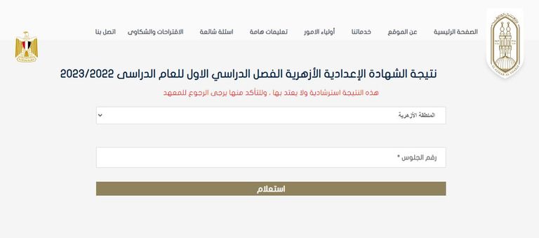 نتيجة الشهادة الإعدادية الأزهرية 2023 في مصر