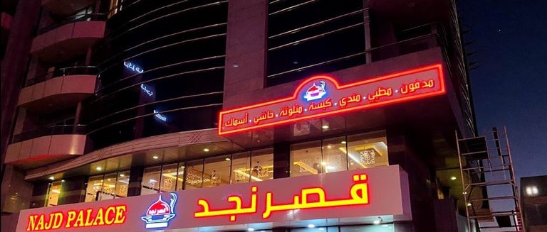 مطعم قصر نجد أحد أفضل المطاعم في أبوظبي أفضل المطاعم في أبوظبي.. أطباق محلية وعالمية تتصدر القائمة