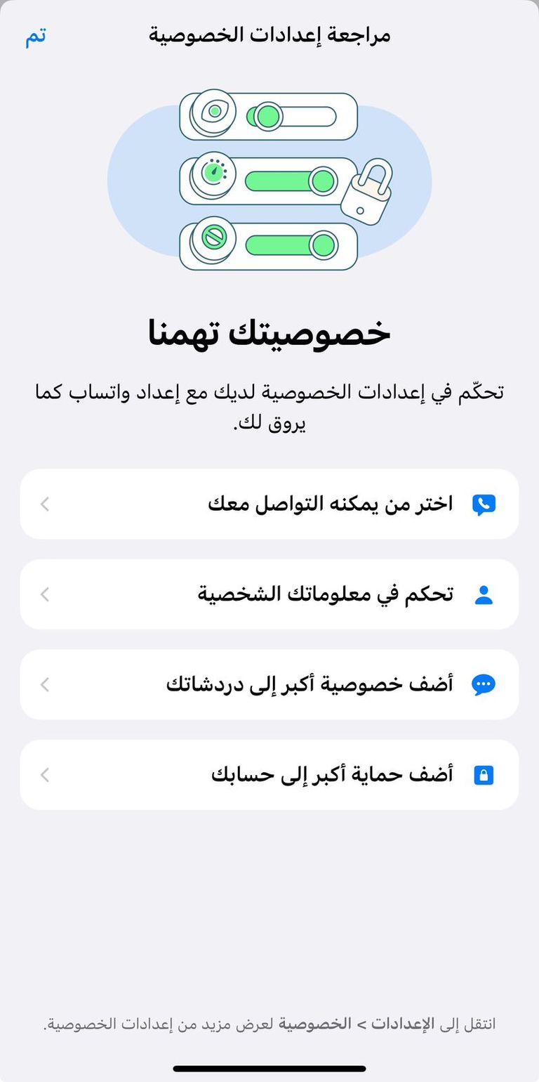 ميزات الخصوصية الجديدة من واتساب