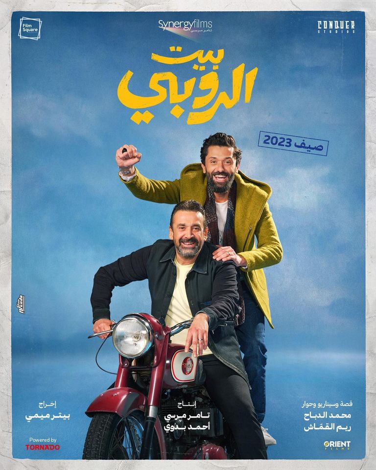 كريم عبدالعزيز يتصدر ملصق "بيت الروبي"