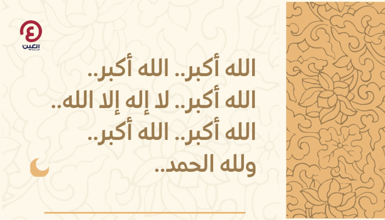 كيفية صلاة عيد الأضحى