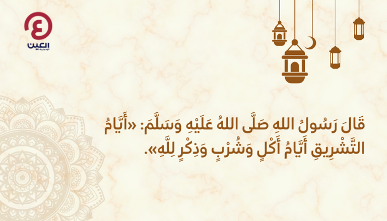 أيام التشريق أيام التشريق