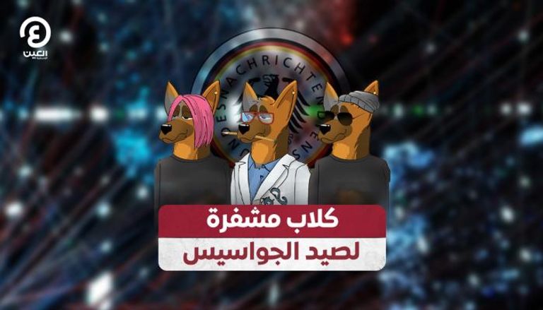 المخابرات الألمانية تنخرط في مجال رموز NFT