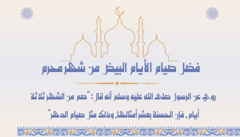 موعد صيام الأيام البيض لشهر محرم 2023 موعد صيام الأيام البيض لشهر محرم 2023