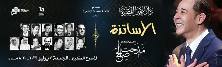 حفلات دار الأوبرا المصرية يوليو 2023 حفل مدحت صالح في حفلات دار الأوبرا المصرية يوليو 2023