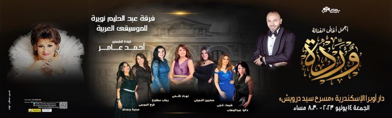 حفلات دار الأوبرا المصرية يوليو 2023 حفل أغاني وردة- حفلات دار الأوبرا المصرية يوليو 2023
