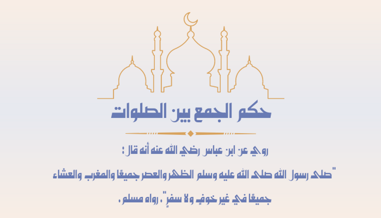حكم الجمع بين الصلوات حكم الجمع بين الصلوات