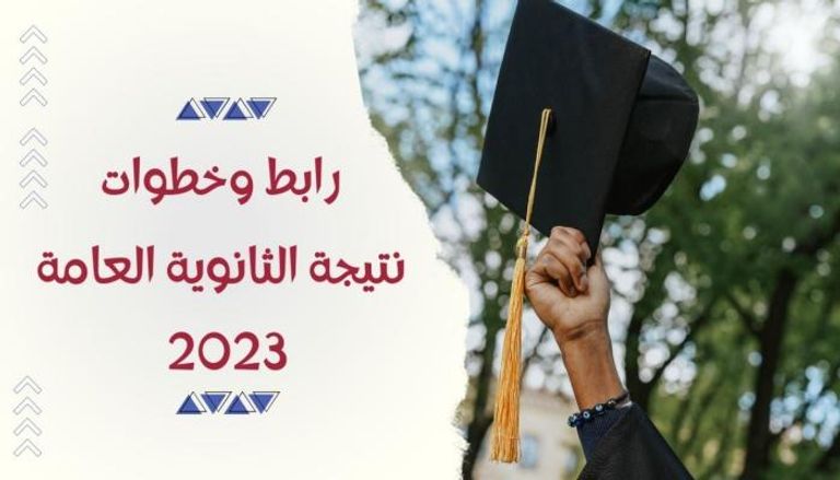 موعد نتيجة الثانوية العامة 2023