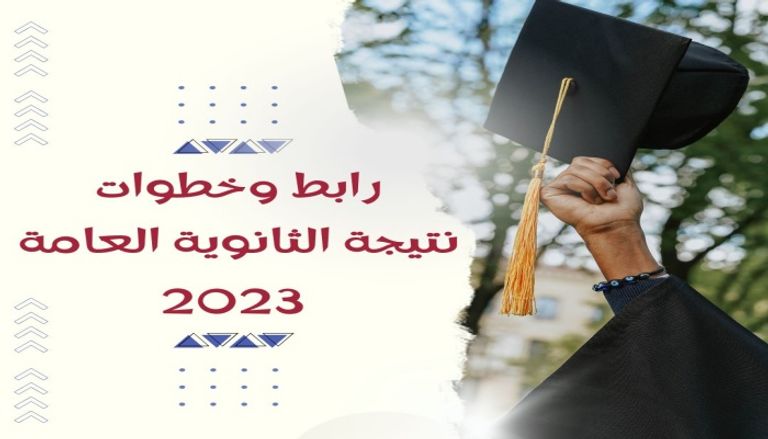 نتيجة الثانوية العامة 2023 في مصر نتيجة الثانوية العامة 2023