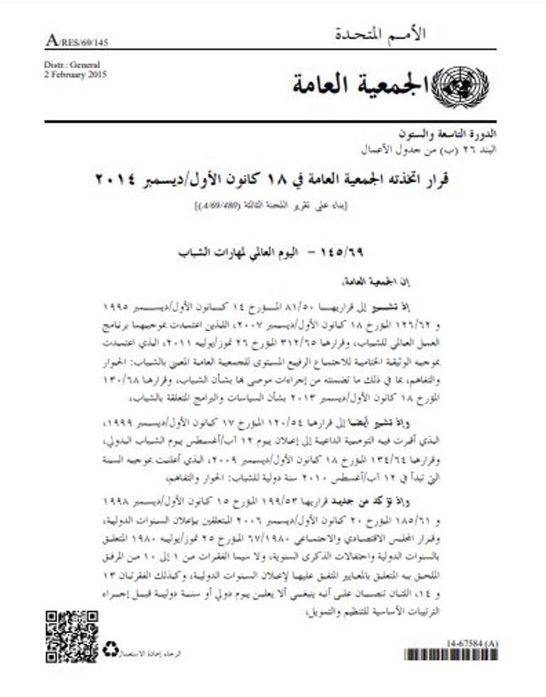 اليوم العالمي لمهارات الشباب 2023- أرشيفية