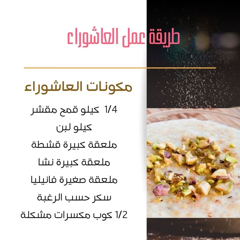 طريقة عمل العاشوراء بالمكسرات