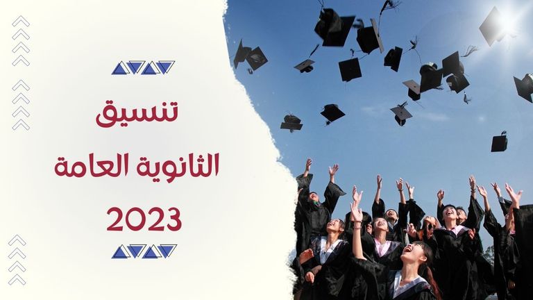 تنسيق الجامعات 2023 جميع المراحل تنسيق الجامعات 2023