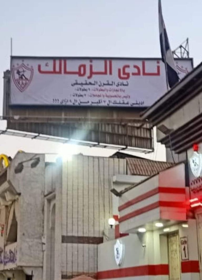 لافتة نادي القرن الحقيقي على أسوار الزمالك نادي الزمالك