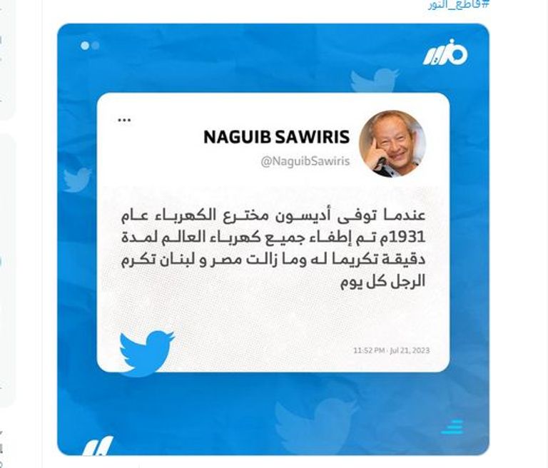 تعليق ساخر من نجيب ساويروس على الانقطاع المتكرر للكهرباء في مصر انقطاعات متكررة للكهرباء في مصر تتزامن مع موجة حر شديدة