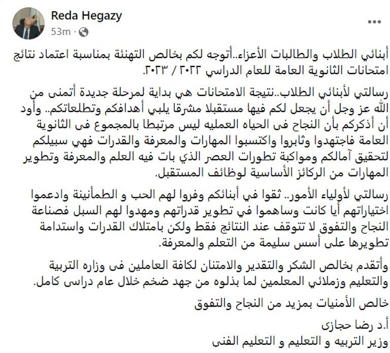 رسالة الدكتور رضا حجازي، وزير التربية والتعليم والتعليم الفني لطلاب الثانوية العامة 2023 نتيجة الثانوية العامة 2023