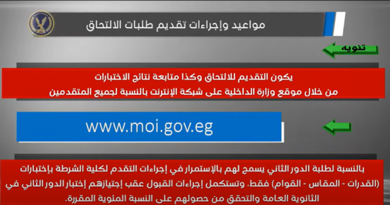 التقديم في كلية الشرطة 2023 في مصر