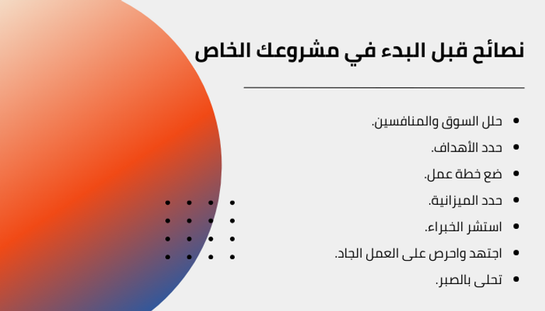 نصائح قبل البدء في مشروعك الخاص
