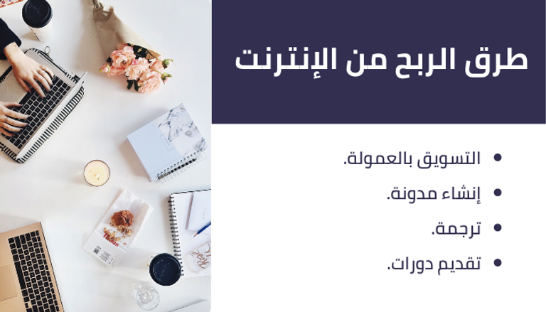 طرق الربح من الإنترنت طرق الربح من الإنترنت